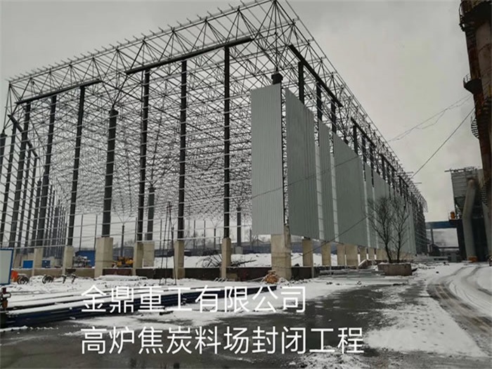 盘锦重工有限公司高炉焦炭料场封闭工程