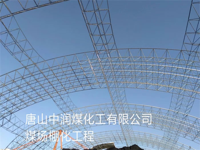 盘锦煤场棚化工程