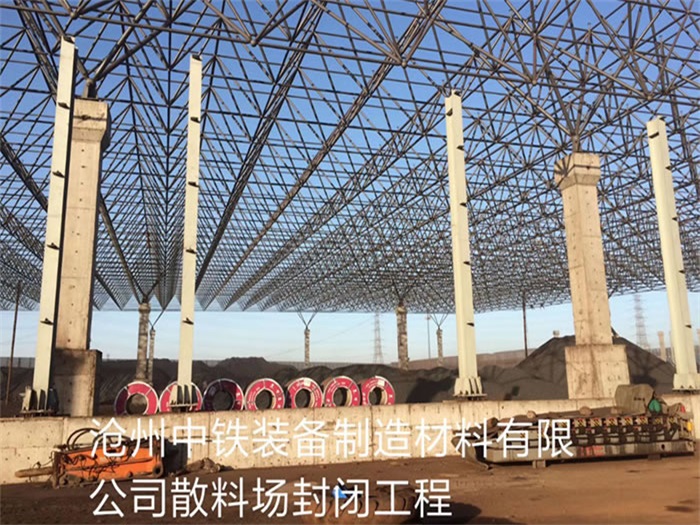 盘锦中铁装备制造材料有限公司散料厂封闭工程
