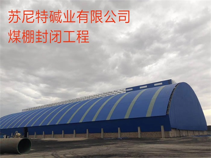盘锦煤棚封闭工程