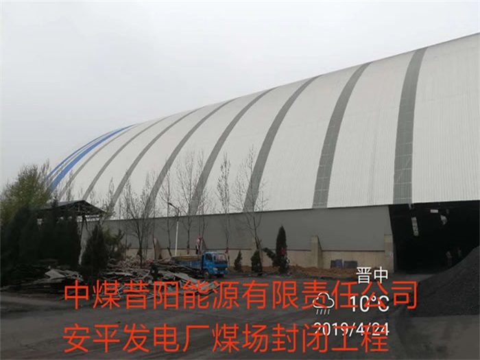 盘锦发电厂煤场封闭工程